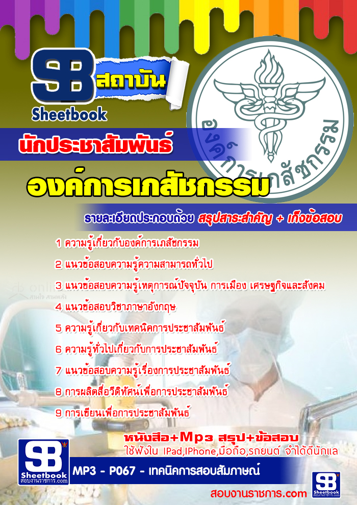 คู่มือเตรียมสอบ องค์การเภสัชกรรม รูปที่ 6