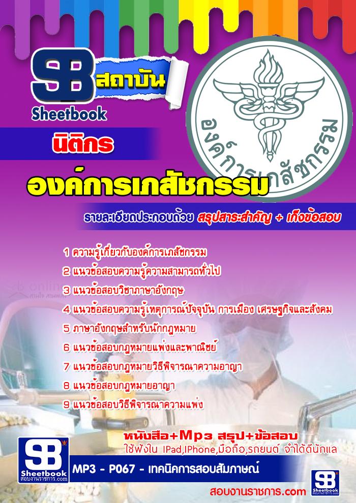 คู่มือเตรียมสอบ องค์การเภสัชกรรม รูปที่ 4