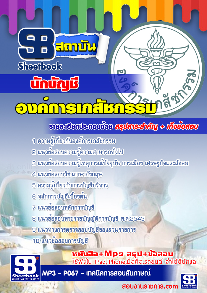 คู่มือเตรียมสอบ องค์การเภสัชกรรม รูปที่ 5
