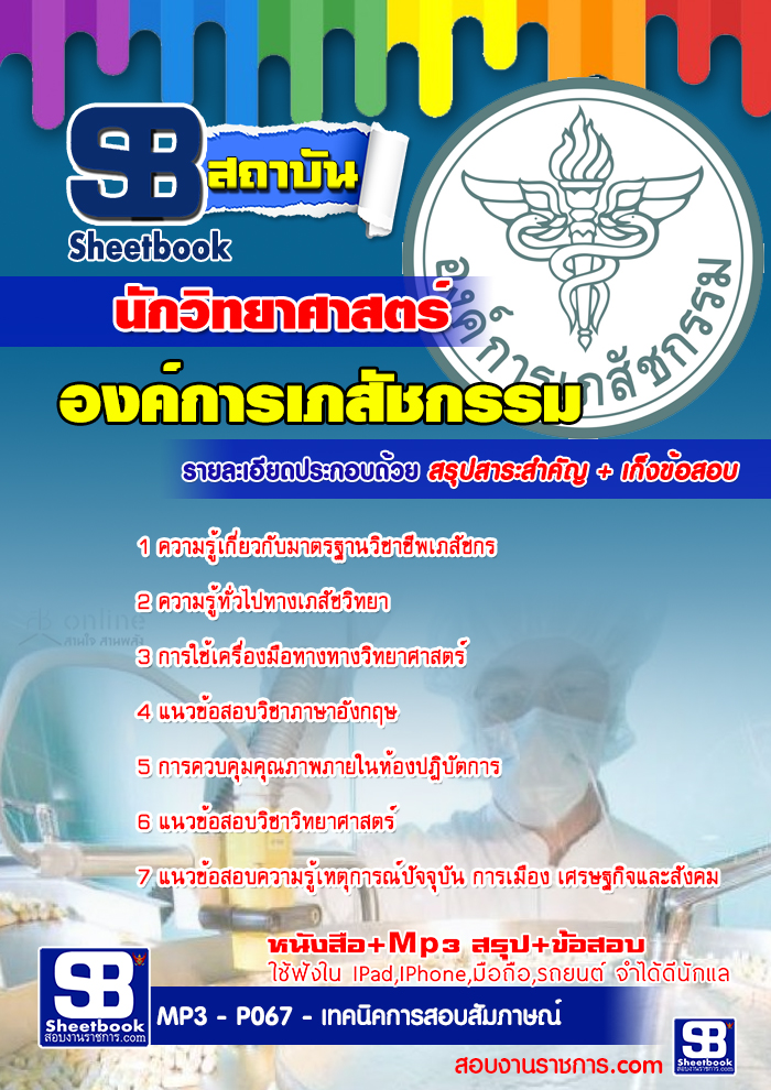 คู่มือเตรียมสอบ องค์การเภสัชกรรม รูปที่ 3