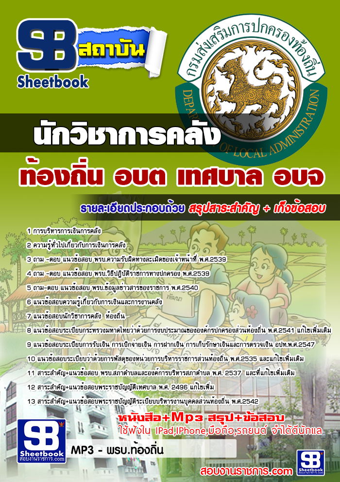 แนวข้อสอบท้องถิ่น อบต.อบจ เทศบาล รูปที่ 7