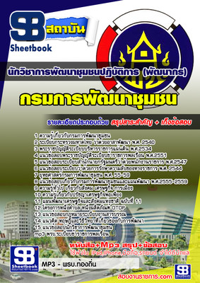 คู่มือเตรียมสอบนักวิชาการพัฒนาชุมชนปฏิบัติการ (พัฒนากร) รูปที่ 3