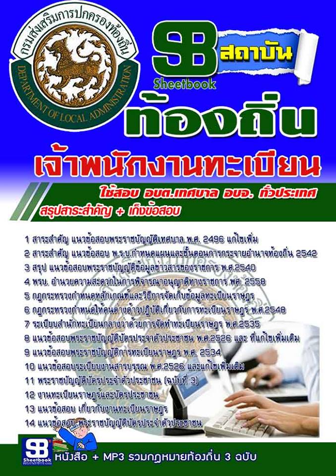 แนวข้อสอบท้องถิ่น อบต.อบจ เทศบาล รูปที่ 3