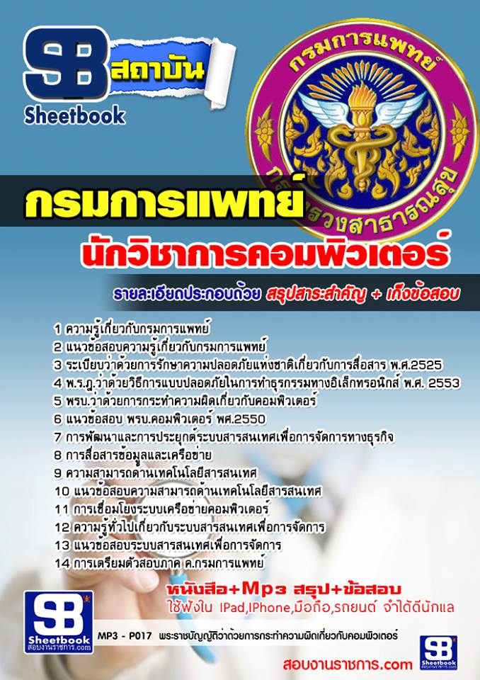 +แนวข้อสอบ+ นักวิชาการคอมพิวเตอร์ กรมการแพทย์ รูปที่ 1