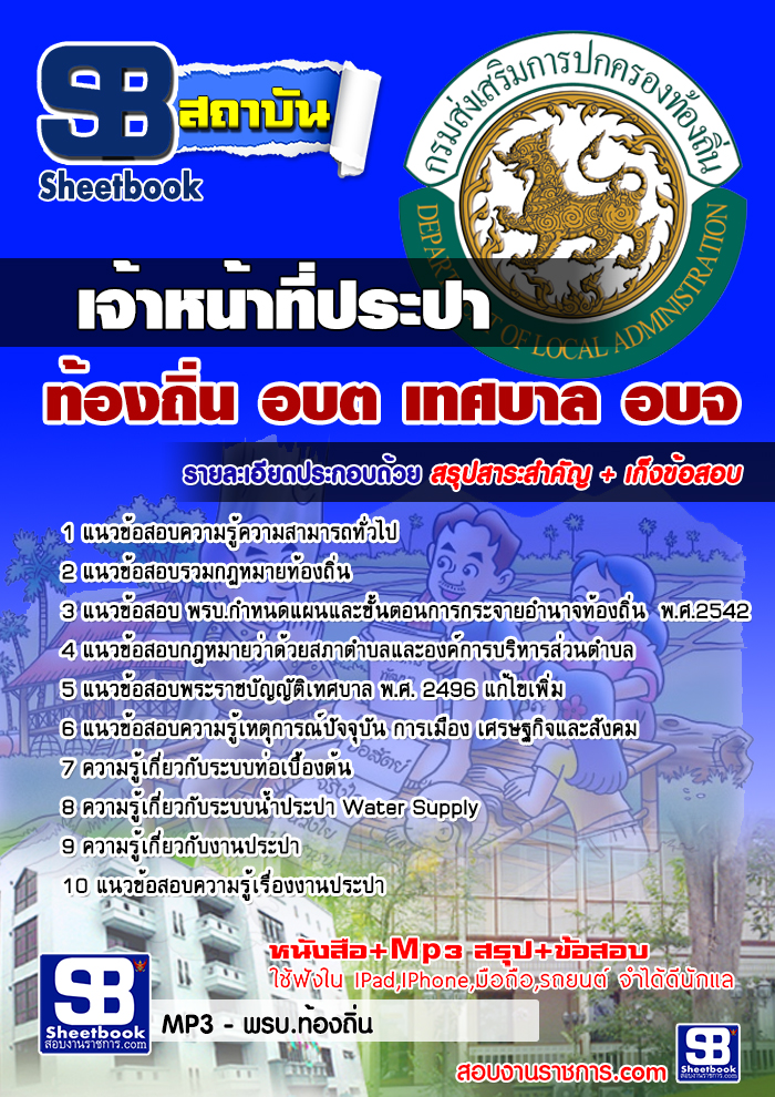 แนวข้อสอบท้องถิ่น อบต.อบจ เทศบาล รูปที่ 6