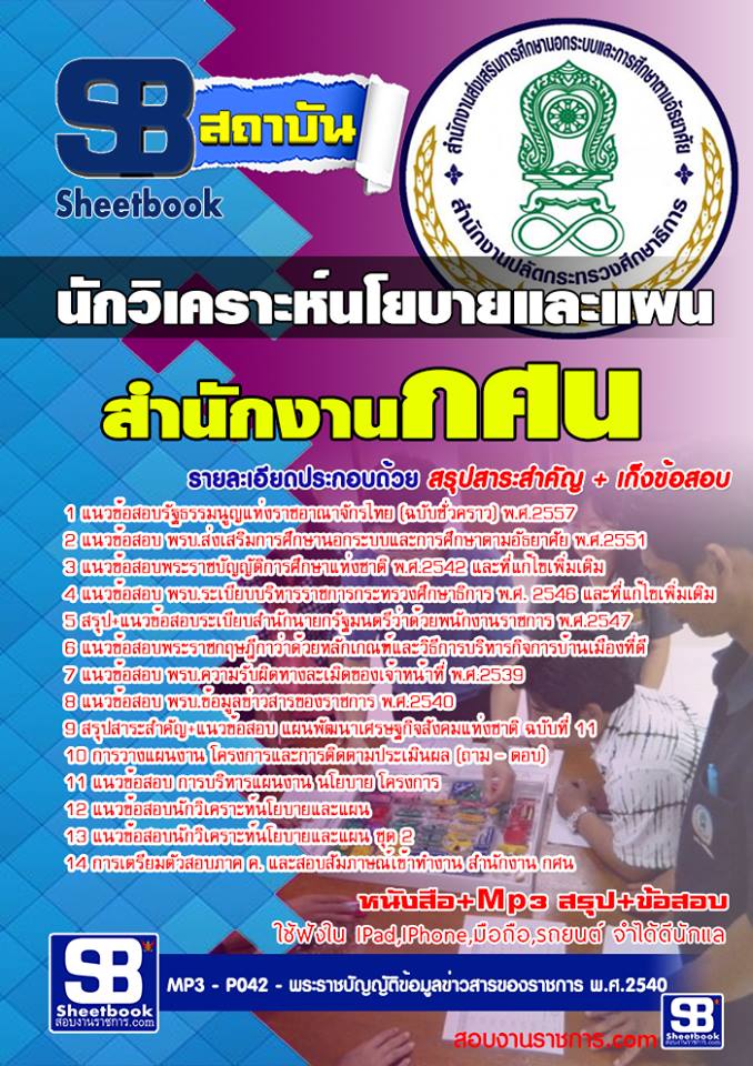 [PDF] แนวข้อสอบ    นักวิเคราะห์นโยบายและแผน  สำนักงาน  กศน  รูปที่ 1