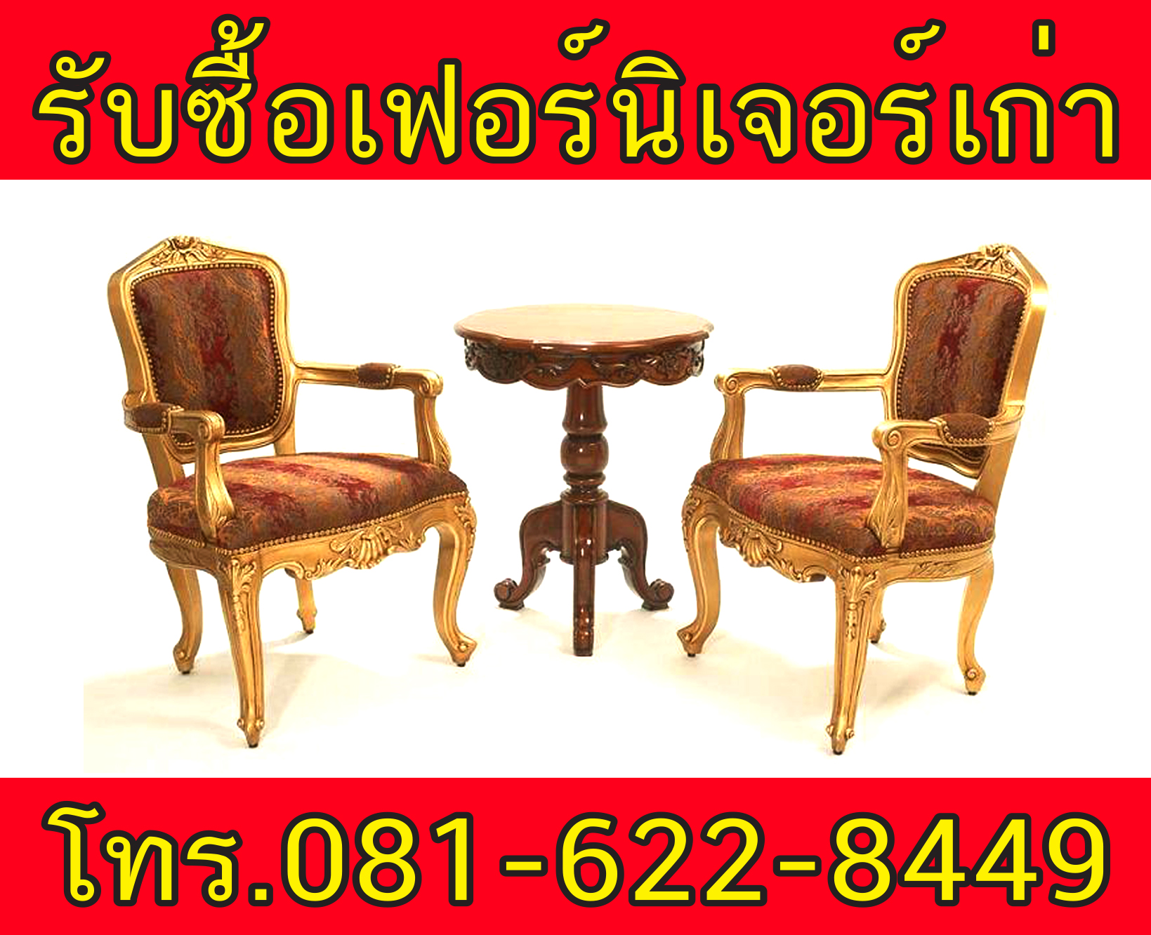 รับซื้อเฟอร์นิเจอร์ของใช้ภายในบ้าน เครื่องใช้ไฟฟ้า แอร์เก่า ของตกแต่ง โทร.081-622-8449 คุณณัฐ (สาขาบางแค) รูปที่ 1