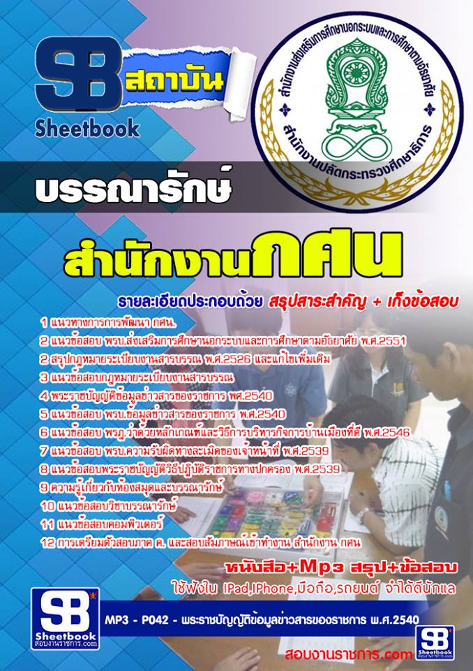 [PDF] แนวข้อสอบ     บรรณารักษ์  สำนักงาน  กศน  รูปที่ 1