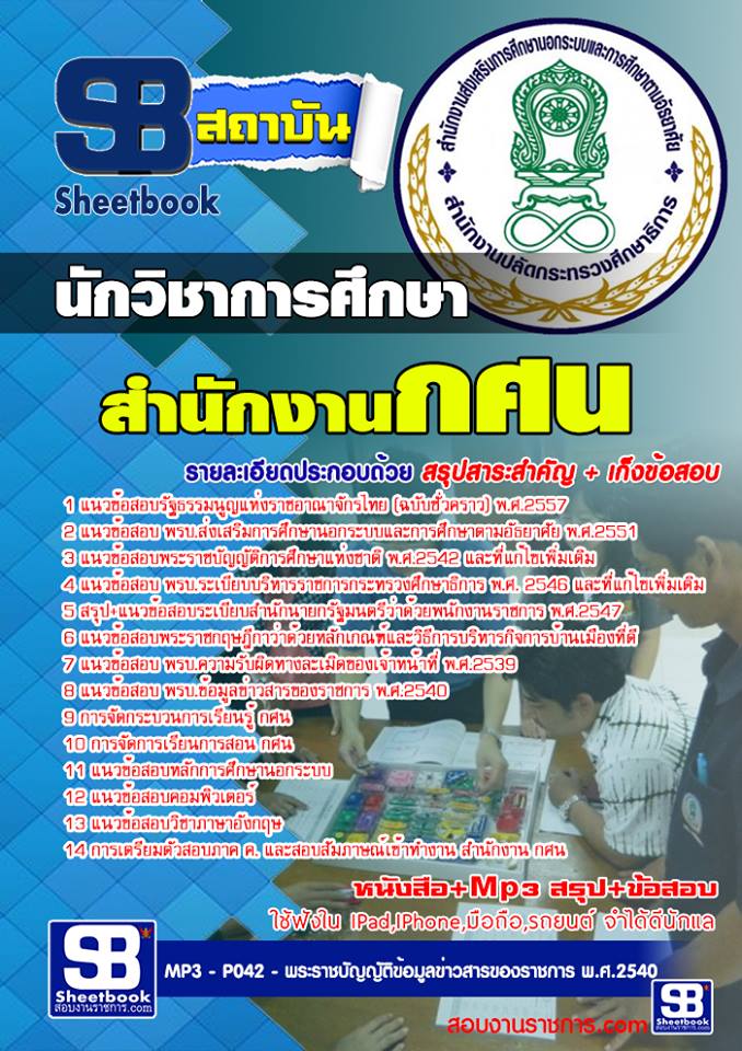 [PDF] แนวข้อสอบ    นักวิชาการศึกษา  สำนักงาน  กศน  รูปที่ 1