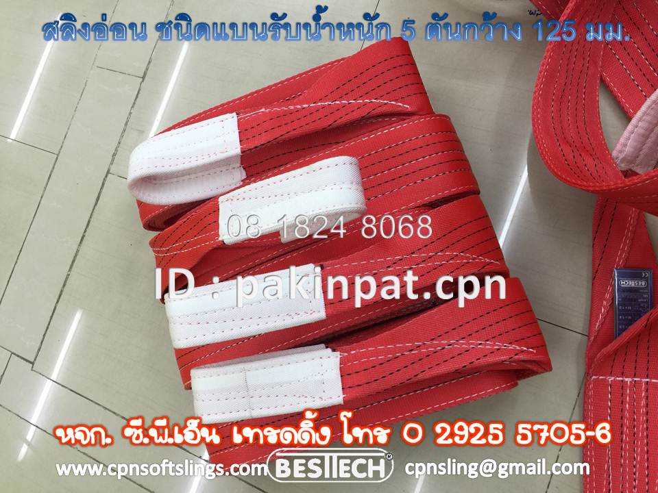 สลิงอ่อนโพลีเอสเตอร์ ชนิดแบนมีห่วงหัว-ท้าย รับน้ำหนัก 5.00 ตันหน้ากว้าง 125 มม.สีแดง รูปที่ 1