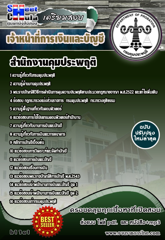 [[[  NEW  ]]]แนวข้อสอบ เจ้าหน้าที่การเงินและบัญชี  สำนักงานคุมประพฤติ รูปที่ 1