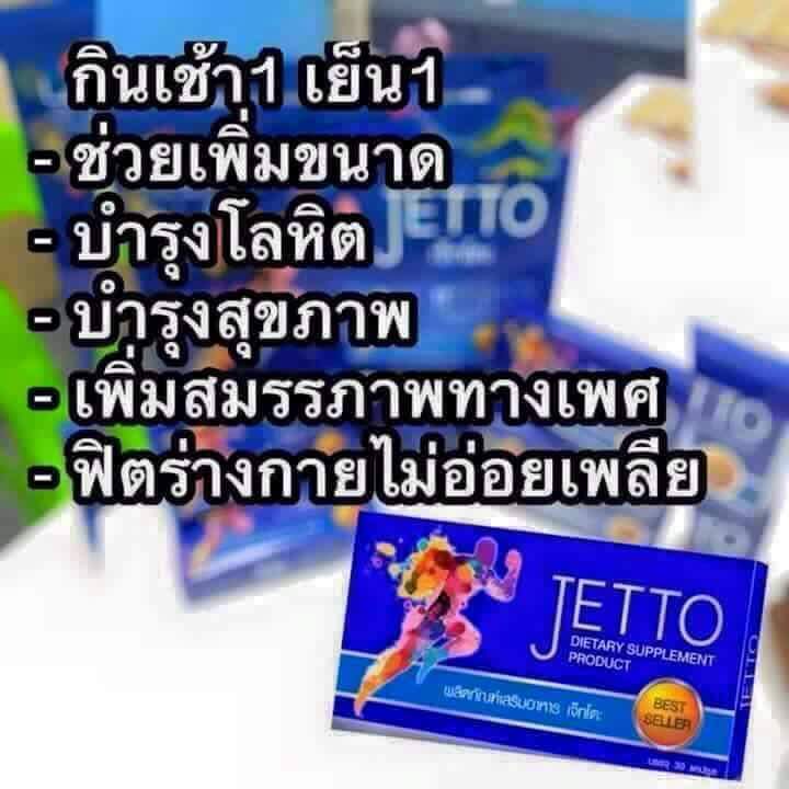 ผลิตภัณฑ์อาหารเสริมสำหรับคุณผู้ชาย Jetto เจ็ทโตะ รูปที่ 5