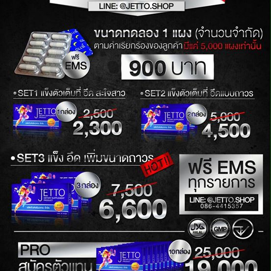 ผลิตภัณฑ์อาหารเสริมสำหรับคุณผู้ชาย Jetto เจ็ทโตะ รูปที่ 4