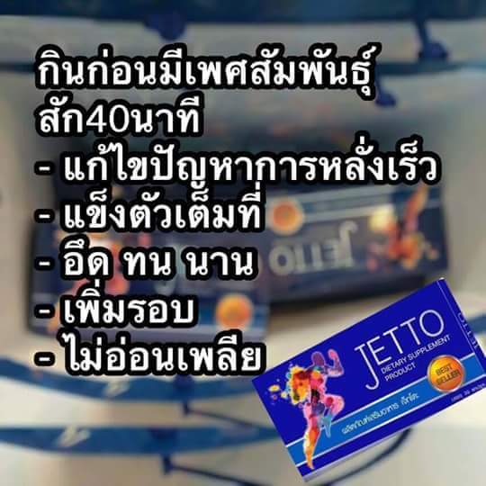 ผลิตภัณฑ์อาหารเสริมสำหรับคุณผู้ชาย Jetto เจ็ทโตะ รูปที่ 3