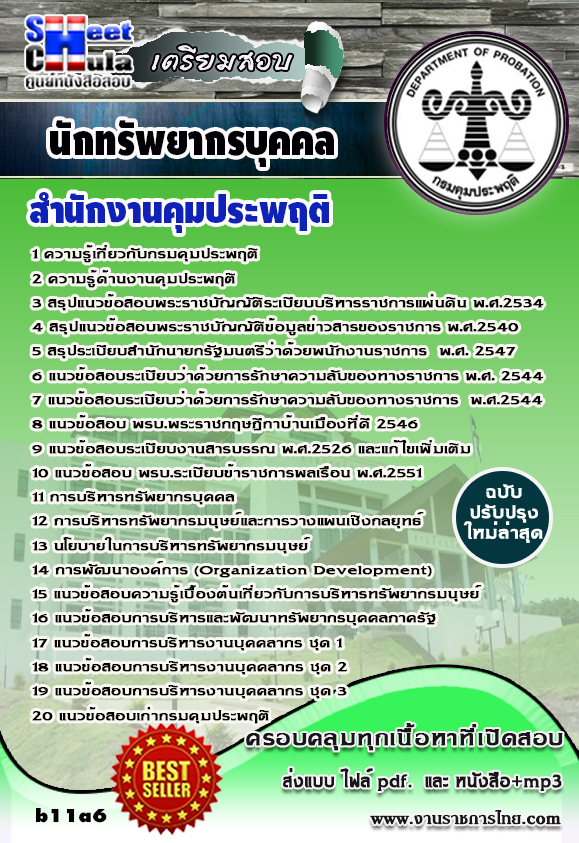   LOAD##แนวข้อสอบนักทรัพยากรบุคคล  สำนักงานคุมประพฤติ รูปที่ 1