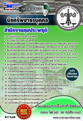   LOAD##แนวข้อสอบนักทรัพยากรบุคคล  สำนักงานคุมประพฤติ