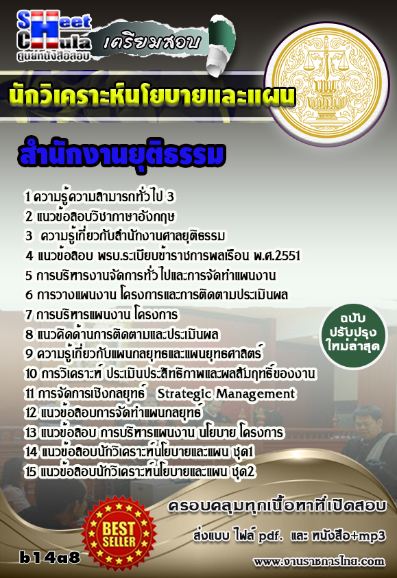 UPDATE##แนวข้อสอบนักวิเคราะห์นโยบายและแผน  สำนักงานยุติธรรม รูปที่ 1