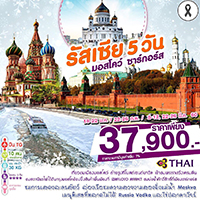 ทัวร์รัสเซีย เที่ยวรัสเซีย [มอสโคว์ - ซาร์กอร์ส] 5 วัน 3 คืน  รูปที่ 1