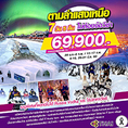 ทัวร์รัสเซีย เที่ยวรัสเซีย Northern Light Hunting 7 วัน 5 คืน 