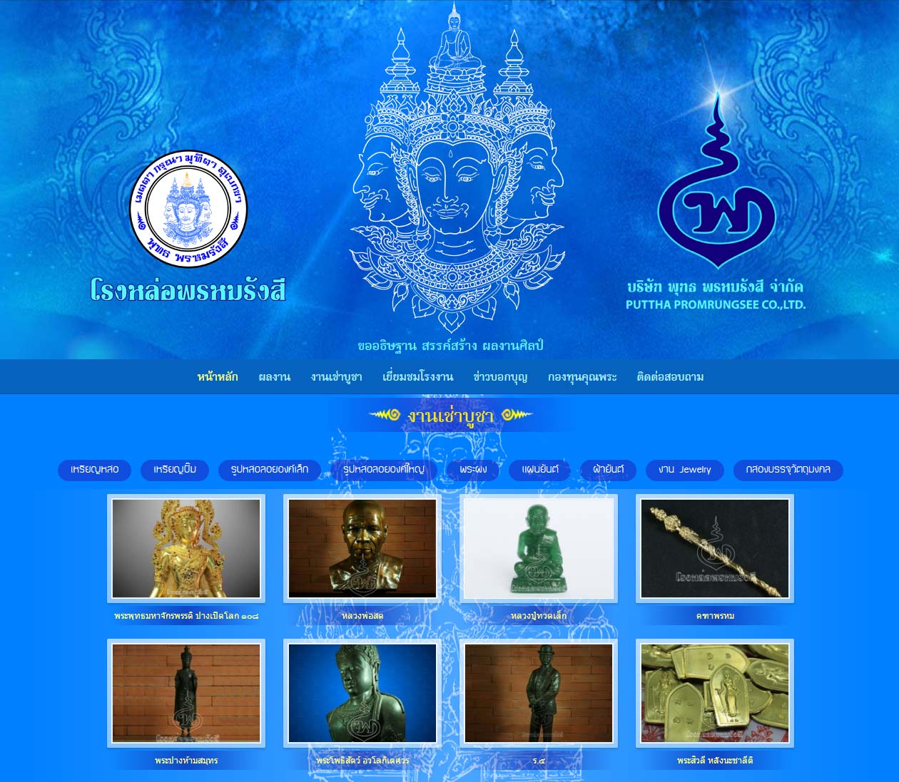 โรงหล่อพรหมรังสี รับหล่อ ผลิตงาน รูปหล่อลอยองค์ใหญ่ รูปหล่อลอยองค์เล็ก พระกริ่ง พระประธาน พระผง ฯลฯ รูปที่ 4