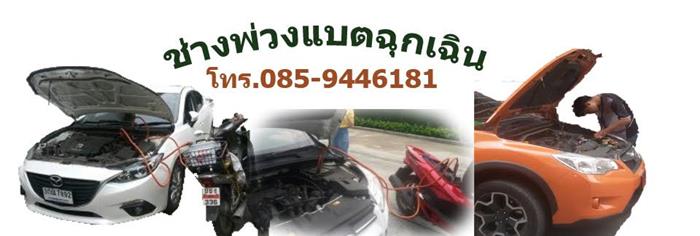 ร้านแบตเตอรี่รถยนต์กรุงเทพ โทร 0859446181 เปลี่ยนให้ลูกค้าถึงที่ ภายใน 30 นาที รูปที่ 4