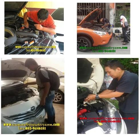 ร้านแบตเตอรี่รถยนต์กรุงเทพ โทร 0859446181 เปลี่ยนให้ลูกค้าถึงที่ ภายใน 30 นาที รูปที่ 7