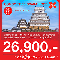 ทัวร์ญี่ปุ่น เที่ยวญี่ปุ่น COMBO FREE OSAKA KOBE 5 วัน 3 คืน  รูปที่ 1