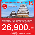 ทัวร์ญี่ปุ่น เที่ยวญี่ปุ่น COMBO FREE OSAKA KOBE 5 วัน 3 คืน 