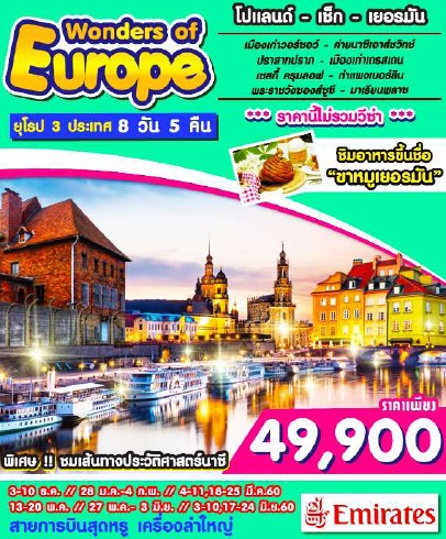 ทัวร์ยุโรป เที่ยวยุโรป โปแลนด์ เช็ก เยอรมัน 8 วัน 5 คืน บิน EK เดินทาง ธันวาคม – มิถุนายน 60 รูปที่ 1