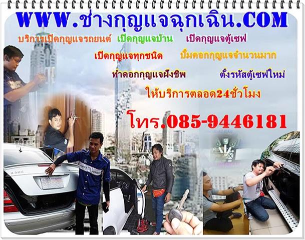 ช่างกุญแจฉุกเฉิน 24 ชั่วโมง โทร.085-944-6181 เข้าบ้านไม่ได้ เปิดประตูรถยนต์ไม่ได้ รูปที่ 1