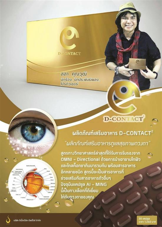 อาหารเสริม บำรุง ฟื้นฟูดวงตา ดีคอนแทค D-contact แบรนด์ดูแลสายตาอันดับ 1 ในประเทศไทย รูปที่ 1