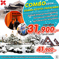 ทัวร์ญี่ปุ่น เที่ยวญี่ปุ่น COMBO OSAKA-KYOTO-TAKAYAMA 5 วัน 3 คืน 