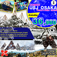 ทัวร์ญี่ปุ่น เที่ยวญี่ปุ่น COMBO USJ OSAKA TAKAYAMA 5 วัน 3 คืน  รูปที่ 1