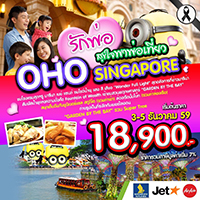 ทัวร์สิงคโปร์ เที่ยวสิงคโปร์ OHO SINGAPORE 3 วัน 2 คืน  รูปที่ 1