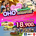 ทัวร์สิงคโปร์ เที่ยวสิงคโปร์ OHO SINGAPORE 3 วัน 2 คืน 