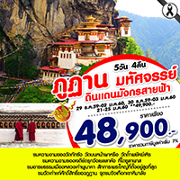 ทัวร์ภูฏาน เที่ยวภูฏาน มหัศจรรย์ ดินแดนมังกรสายฟ้า 5 วัน 4 คืน  รูปที่ 1