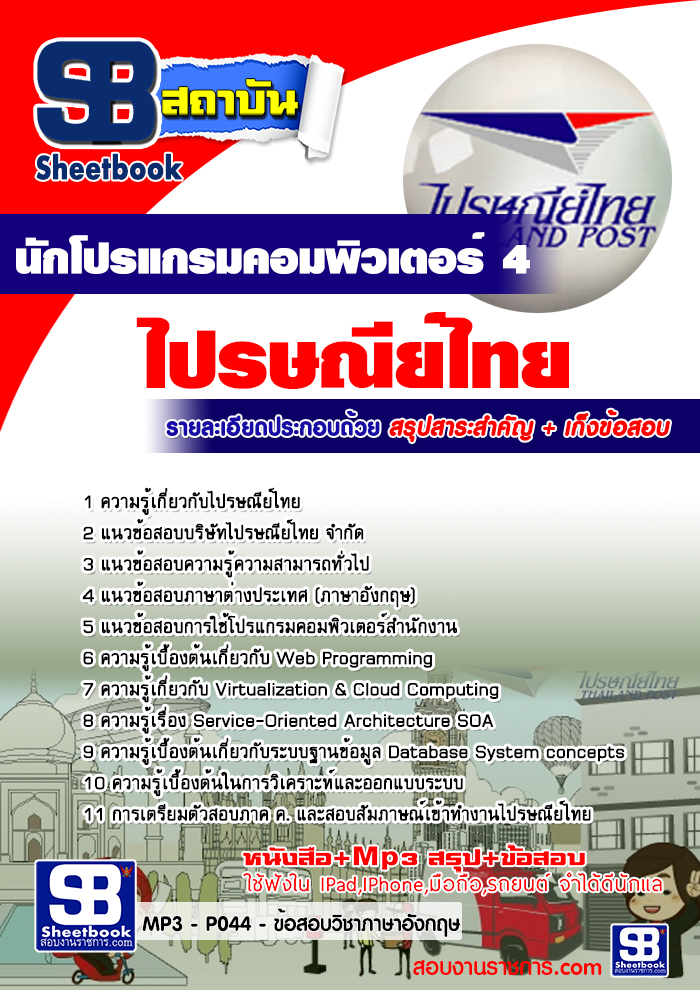 รวมคู่มือเตรียมสอบไปรษณีย์ไทย รูปที่ 4