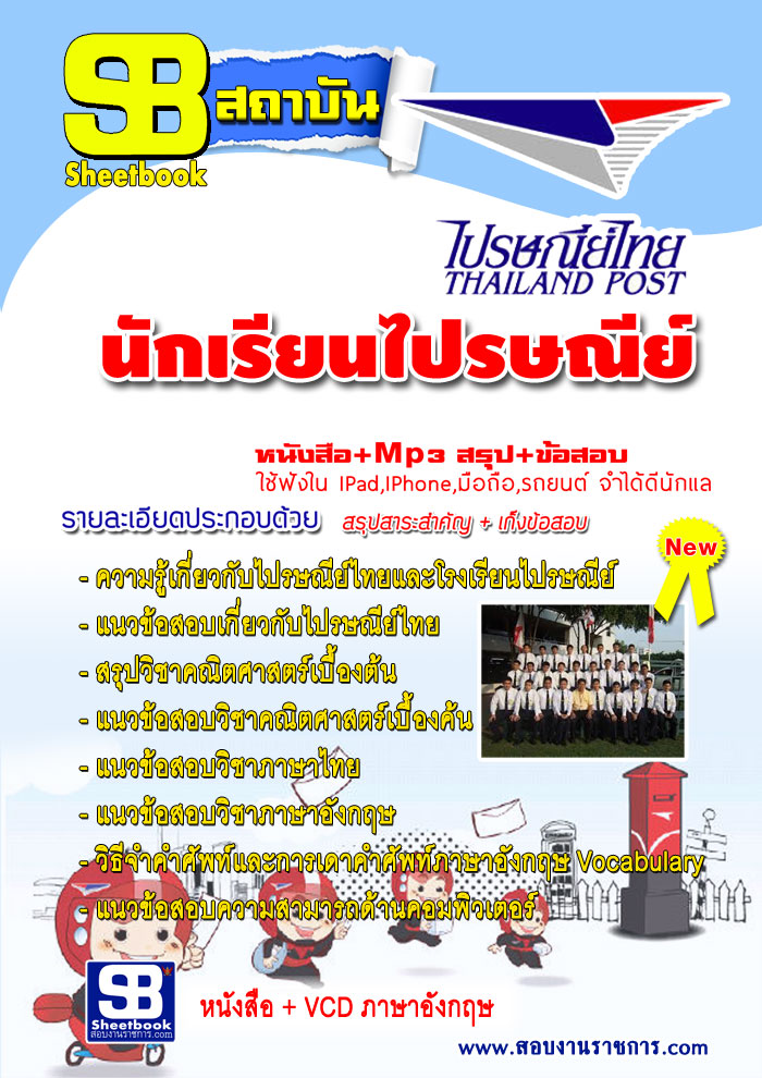รวมคู่มือเตรียมสอบไปรษณีย์ไทย รูปที่ 7