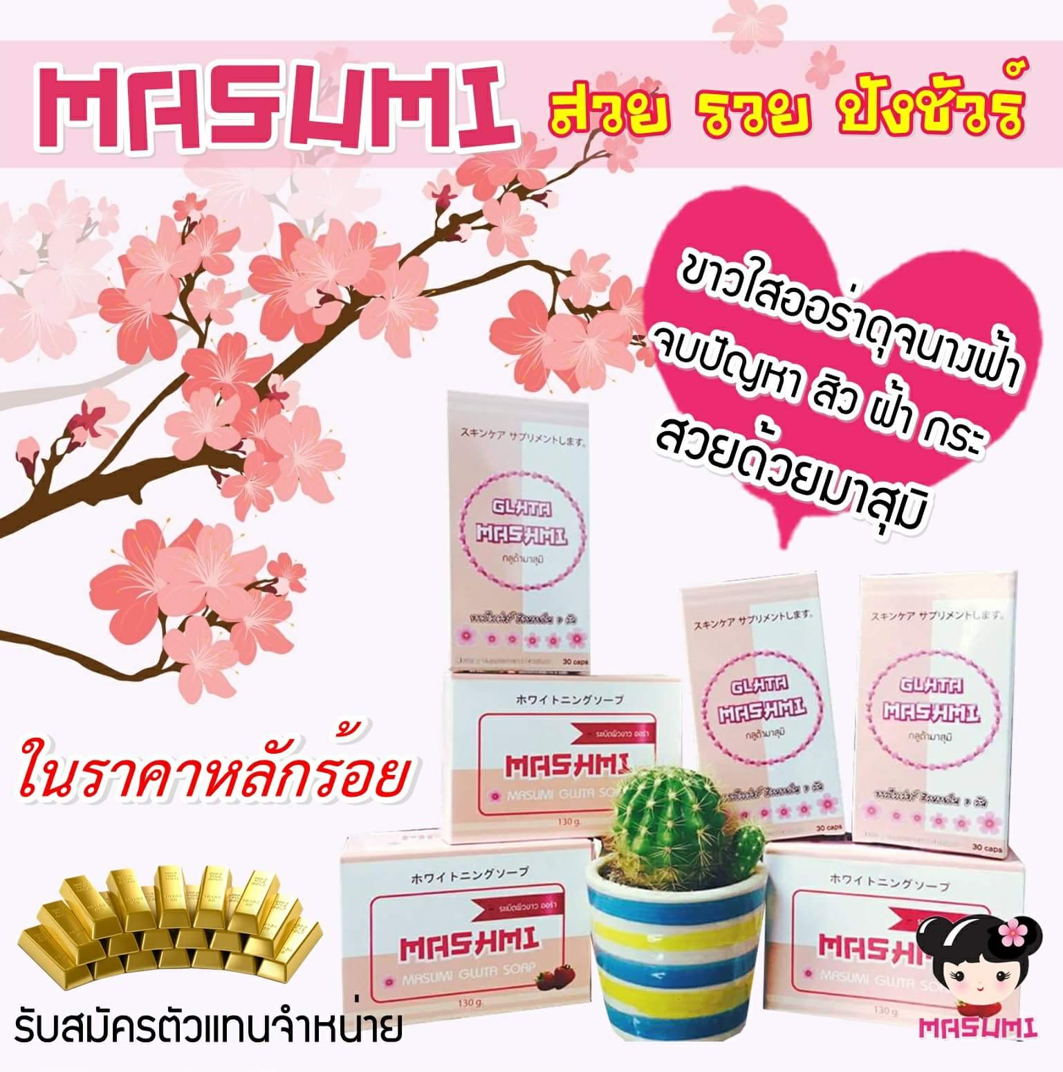 กลูต้ามาสุมิ Gluta Masumi ปรับผิวกระจ่างใส สีผิวเรียบเนียนเสมอกัน ฟื้นฟูผิวคล้ำเสีย สิวยุบ ลดการเกิดสิว ลดฝ้ากระจุดด่างดำ ต้านอนุมูลอิสระ รูปที่ 1