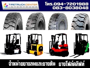 จำหน่ายยางคุณภาพดี ยางรถโฟล์คลิฟท์ ทุกชนิด ทุกขนาด  083098048 รูปที่ 1