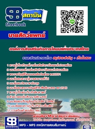 ตรงประเด็น แนวข้อสอบ นายสัตวแพทย์ อ.ส.ค. องค์การส่งเสริมกิจการโคนมแห่งประเทศไทย รูปที่ 1