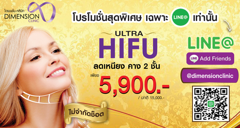โปรโมชั่น ultra hifu ยกกระชับหน้า ไดเมนชั่นคลินิก โปรโมชั่น ยกกระชับปรับหน้าเรียว โดยไม่เจ็บ รูปที่ 3