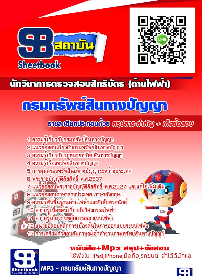 ตรงประเด็น ข้อสอบนักวิชาการตรวจสอบสิทธิบัตร (ด้านไฟฟ้า) กรมทรัพย์สินทางปัญญา รูปที่ 1