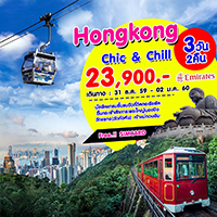 ทัวร์ฮ่องกง เที่ยวฮ่องกง HONGKONG CHICK & CHILL 3 วัน 2 คืน  รูปที่ 1