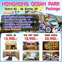 แพคเกจฮ่องกง Hongkong Ocean Park Combo C 4 วัน 3 คืน รูปที่ 1