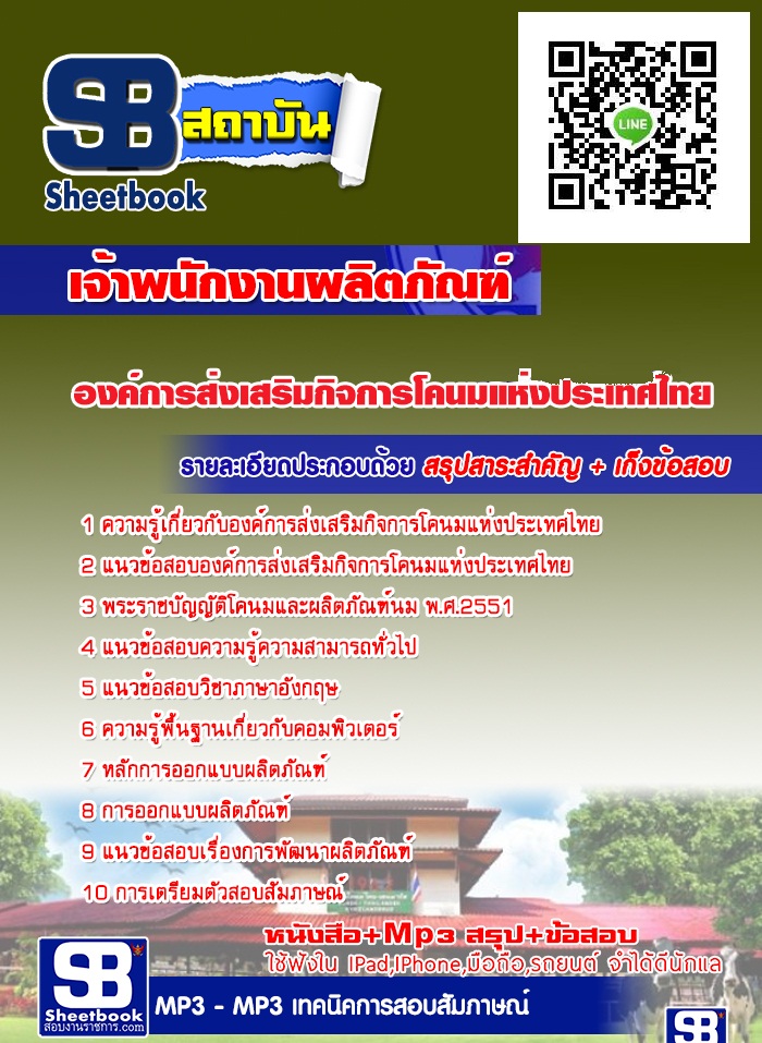 ตรงประเด็นแนวข้อสอบ เจ้าพนักงานผลิตภัณฑ์ อ.ส.ค. องค์การส่งเสริมกิจการโคนมแห่งประเทศไทย รูปที่ 1