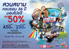 รูปย่อ สยามพาร์ซิตี้ สวนสยาม ฉลอง36ปี จัดโปรดีลด 50 % รูปที่2