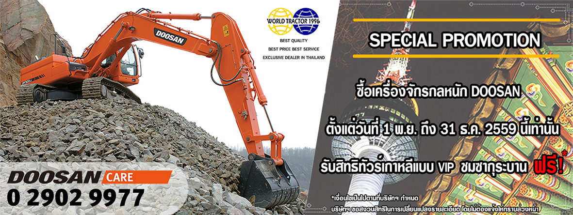 โปรโมชั่นพิเศษสุด ส่งท้ายปี 2559 !!! ซื้อเครื่องจักรกลหนัก DOOSAN วันนี้ รับสิทธิ์ทัวร์เกาหลีแบบ VIP ชมซากุระบาน ฟรี!! รูปที่ 1