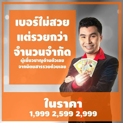 เบอร์ไม่สวย แต่รวยกว่า เลือกเบอร์โทรศัพท์ให้เหมาะกับดวงในราคาเบาๆ รูปที่ 2