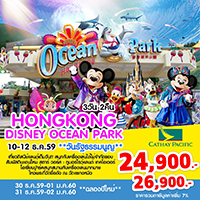 ทัวร์ฮ่องกง เที่ยวฮ่องกง HONGKONG DISNEY OCEAN PARK 3 วัน 2 คืน  รูปที่ 1